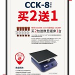 CCK-8买二赠摇床